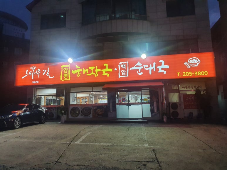 느티나무길양평해장국 이미지
