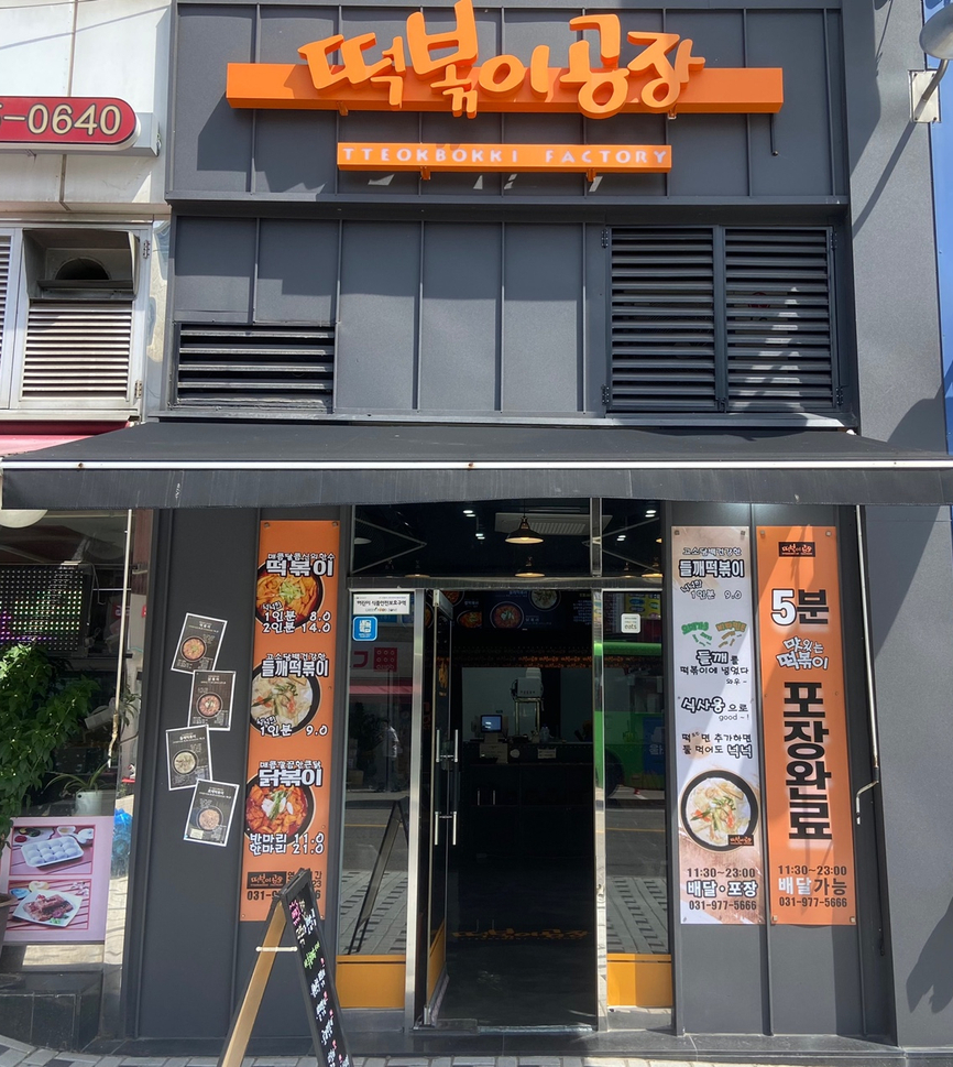 떡볶이Factory 이미지