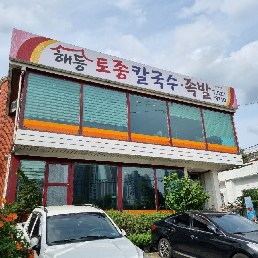 해동토종칼국수족발 이미지