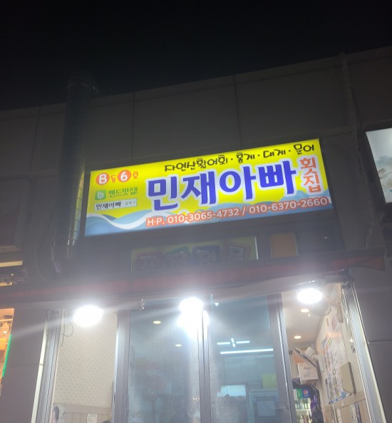 민재아빠횟집 이미지