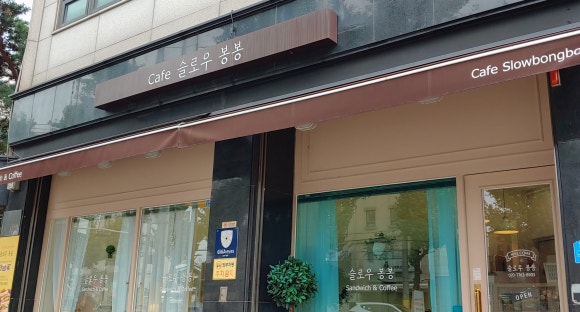 슬로우봉봉 이미지