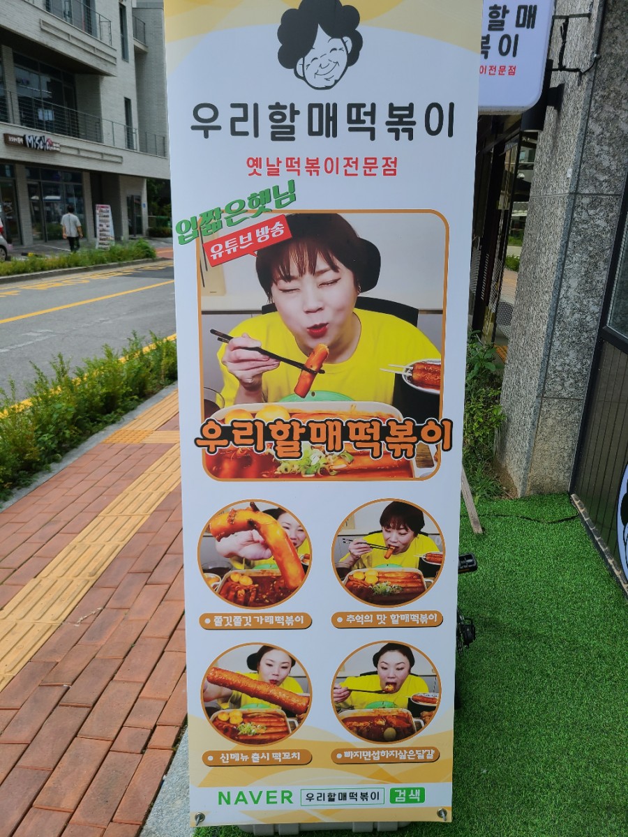 우리할매떡복이 이미지