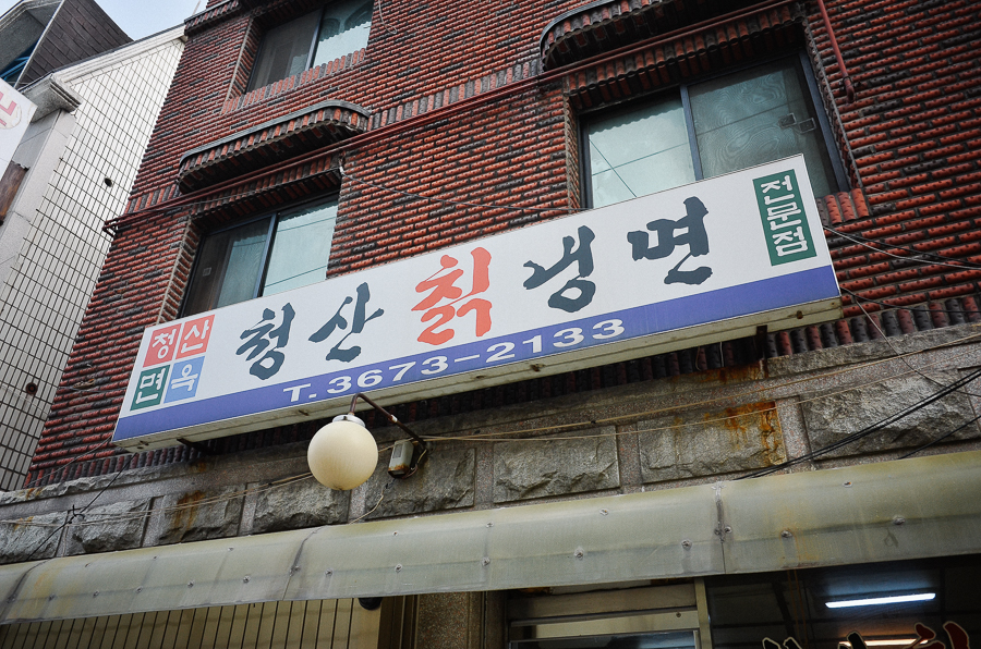 청산칡냉면 이미지
