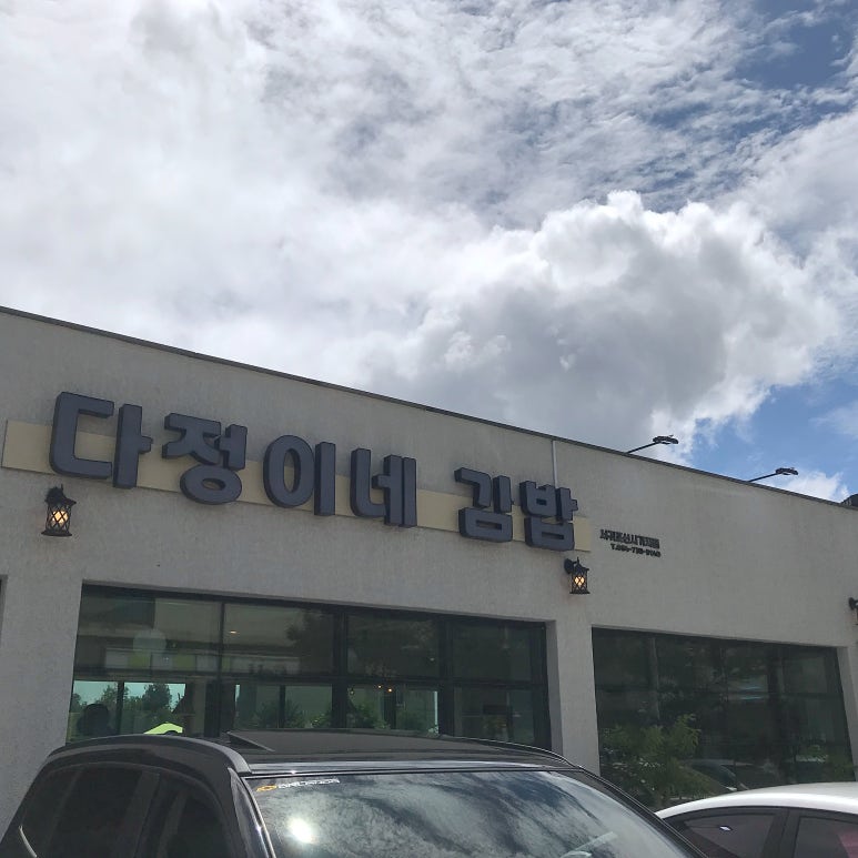 다정이네김밥제주 이미지