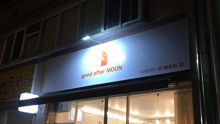 굿애프터문 이미지