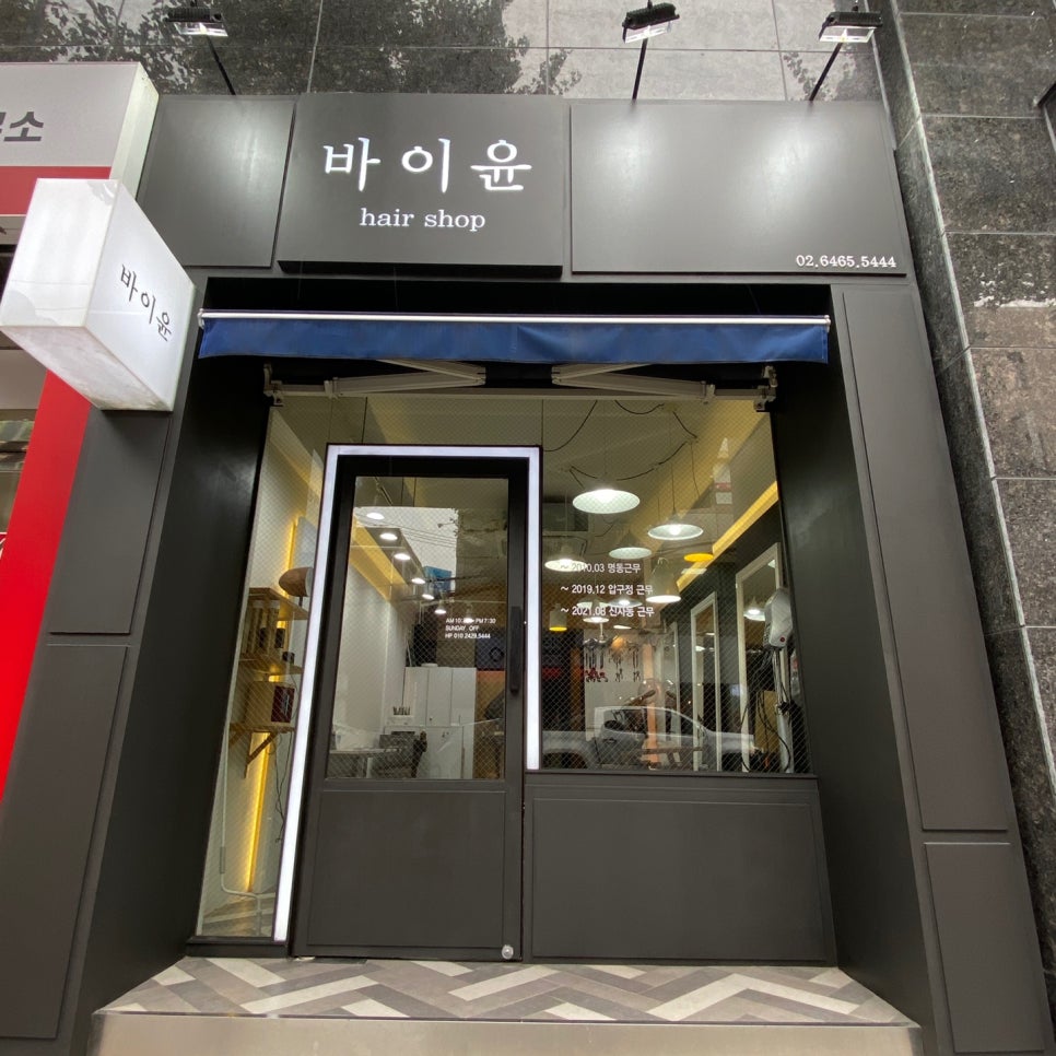 바이윤미용실 이미지
