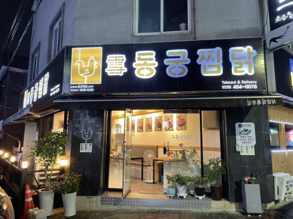 동궁찜닭만안점 이미지