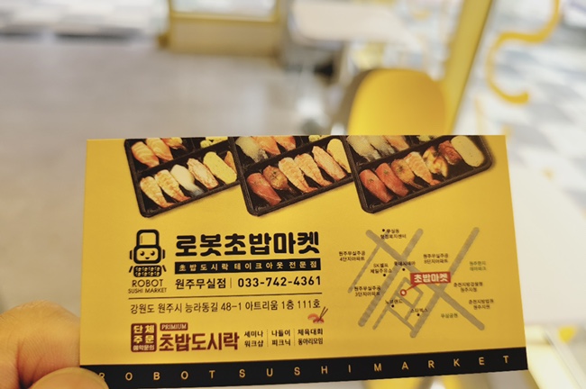 로봇초밥마켓원주 이미지