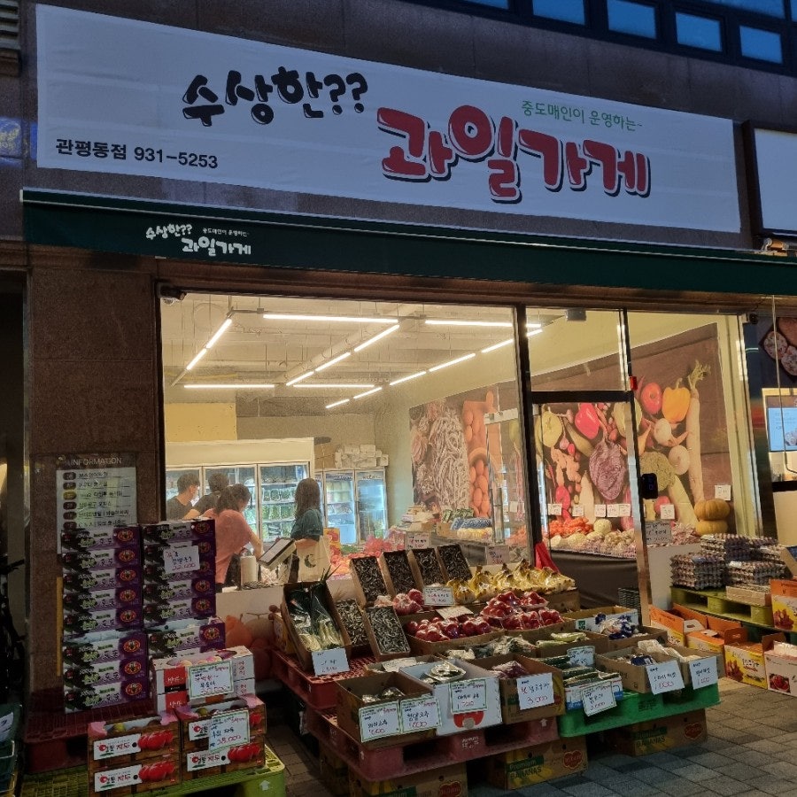 수상한과일가게 이미지