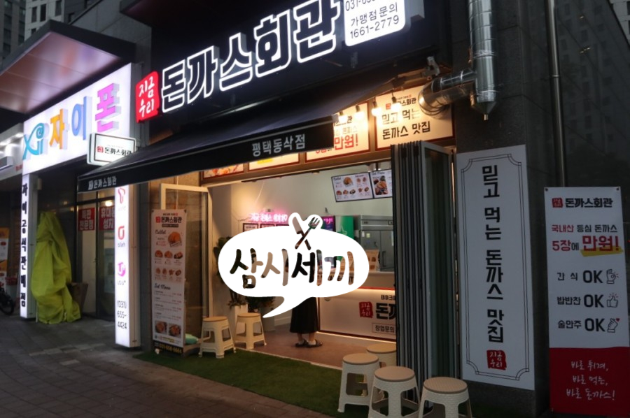 돈까스회관평택 이미지
