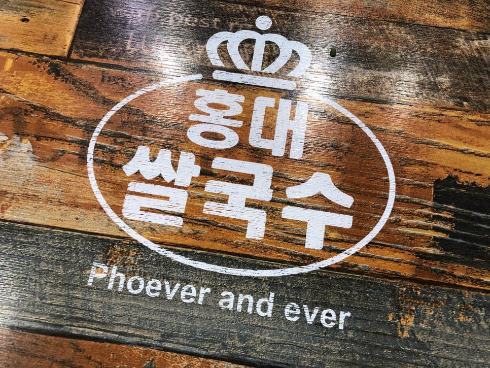 홍대쌀국수(이마트창동점) 이미지