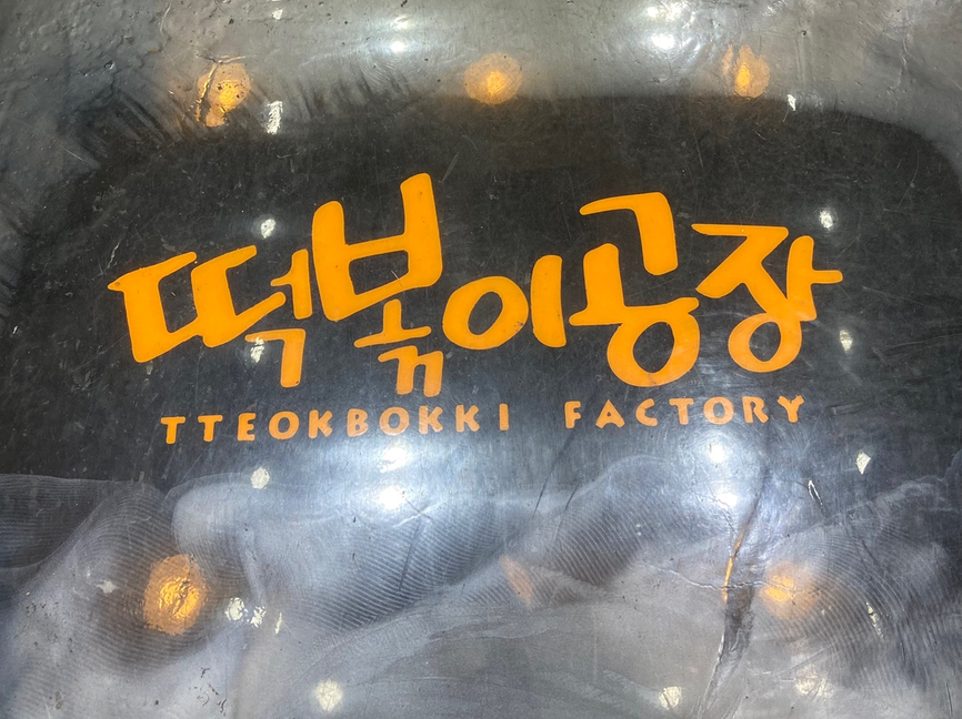 떡볶이Factory 이미지