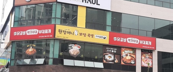 원할머니보쌈족발박가부대찌개구미 이미지