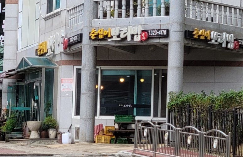 춘심이보리밥 이미지