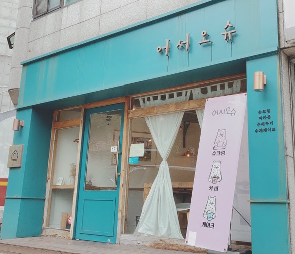 어서오슈 이미지