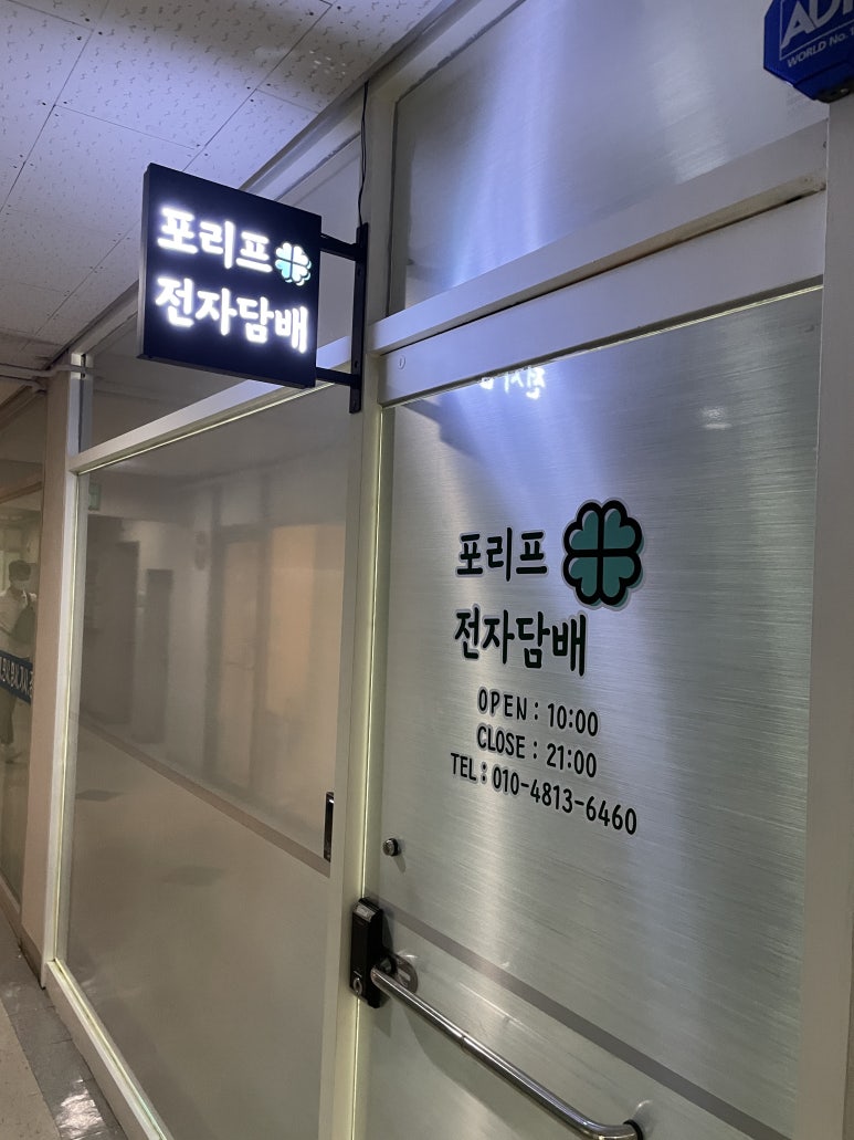 포리프전자담배 이미지