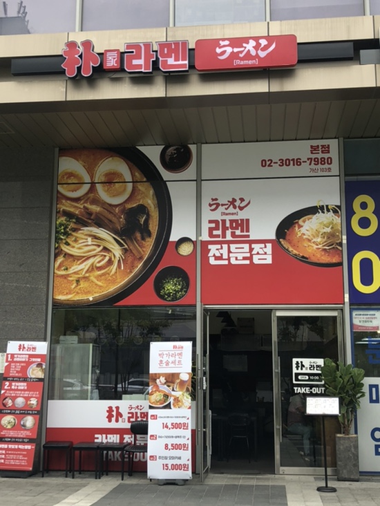 박가라멘 이미지