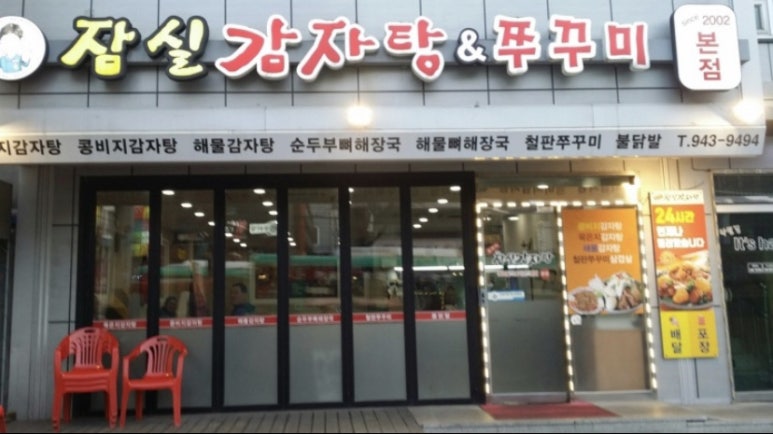 로타리 잠실감자탕·쭈꾸미 삼겹살 이미지