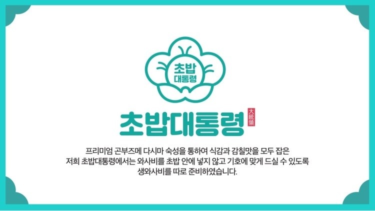 초밥대통령 이미지
