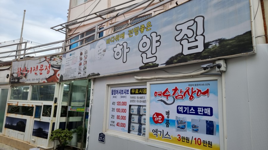 여수참장어엑기스 이미지