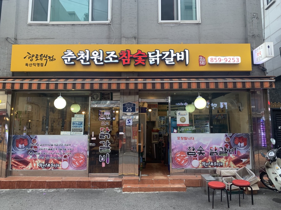 춘천원조참숯닭갈비 이미지