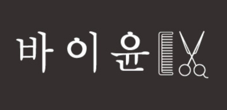 바이윤미용실 이미지