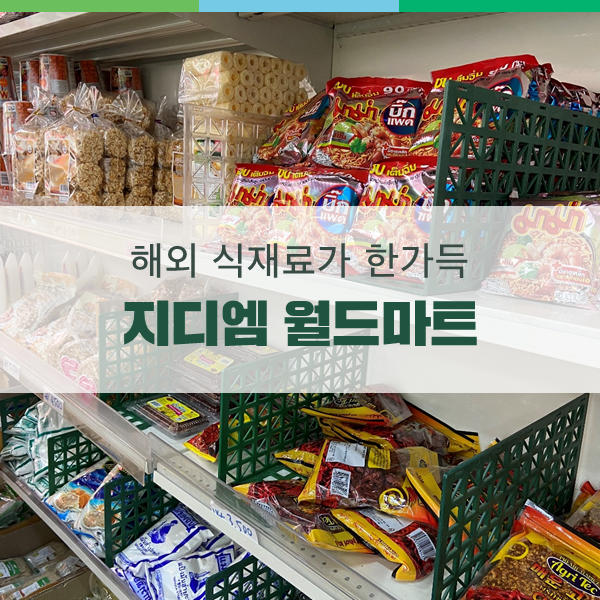 지디엠월드마트 이미지