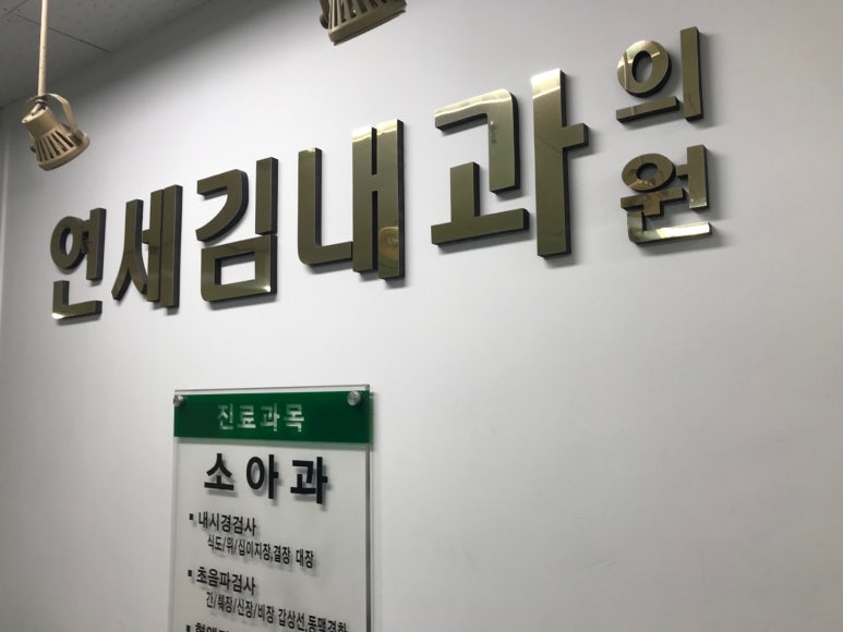 연세김내과의원 이미지