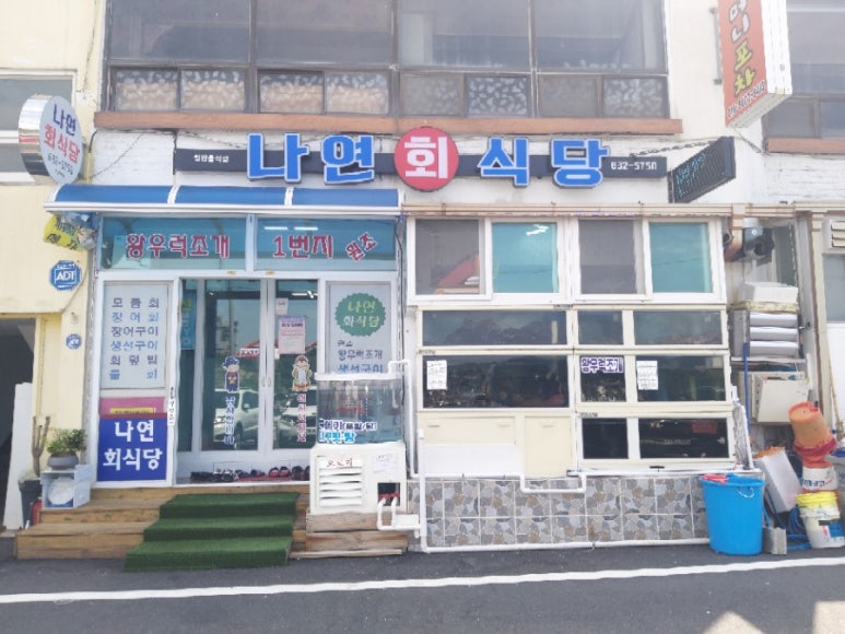 나연회식당 이미지