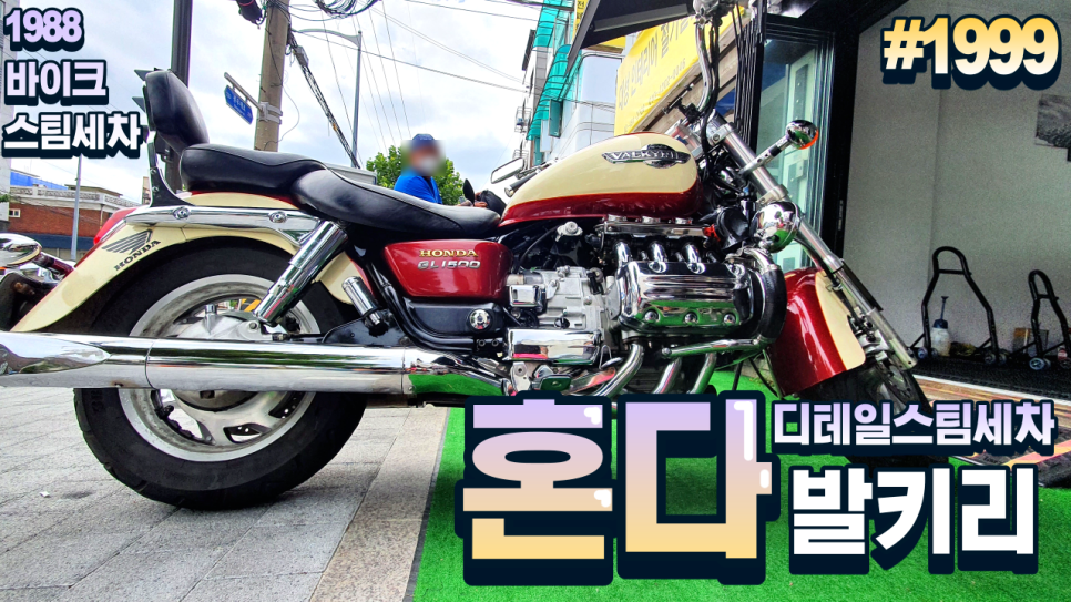 1988바이크스팀세차 이미지