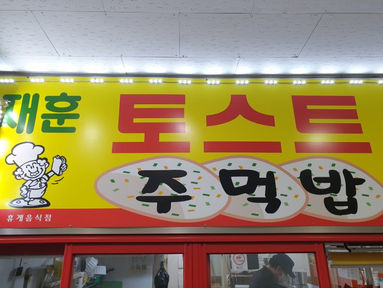 재훈토스트 이미지