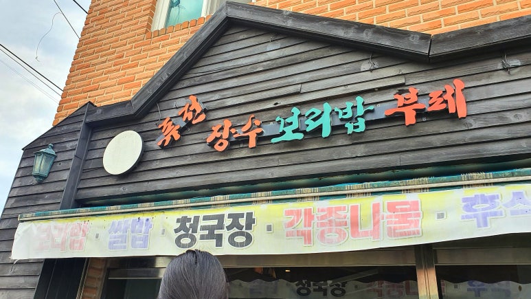 장수 보리밥 뷔페 이미지