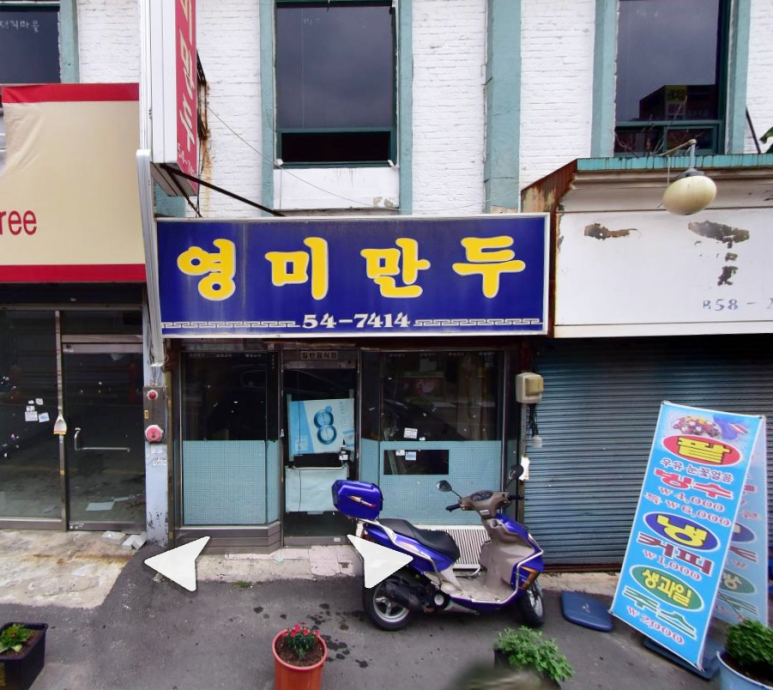 영미만두 이미지