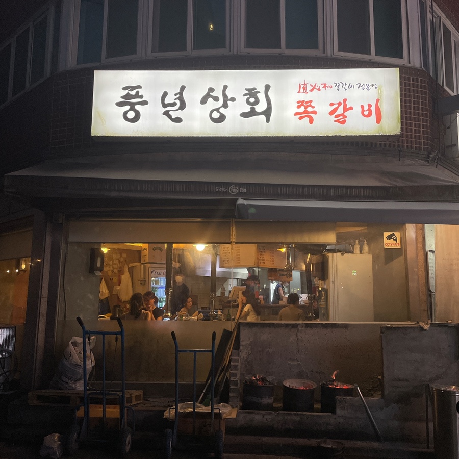 풍년상회 이미지