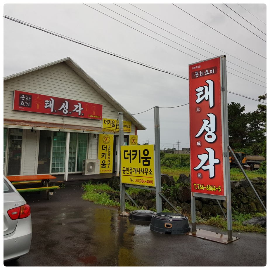 태성각중화요리 이미지