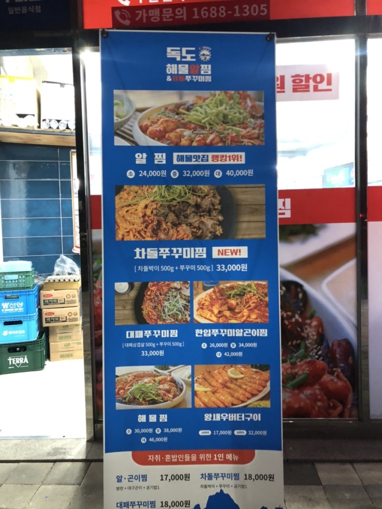 아이독도해물알찜&차돌쭈꾸미찜 이미지