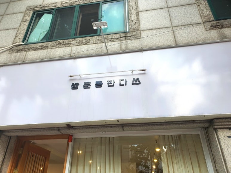 쌍문동판다쓰 이미지