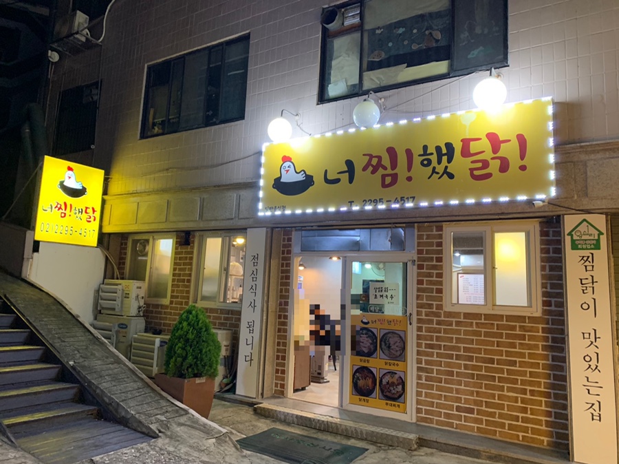 너를찜했닭 이미지