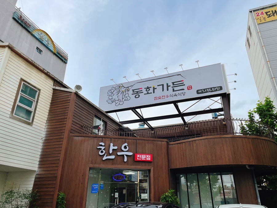 동화식육식당 이미지