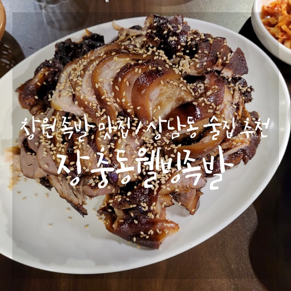 장충동웰빙족발 이미지