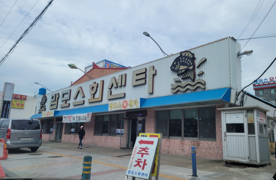 맘모스16호오복집 이미지