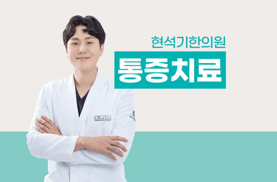 현석기한의원 이미지