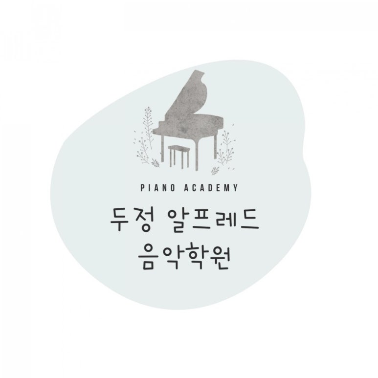두정알프레드음악학원 이미지