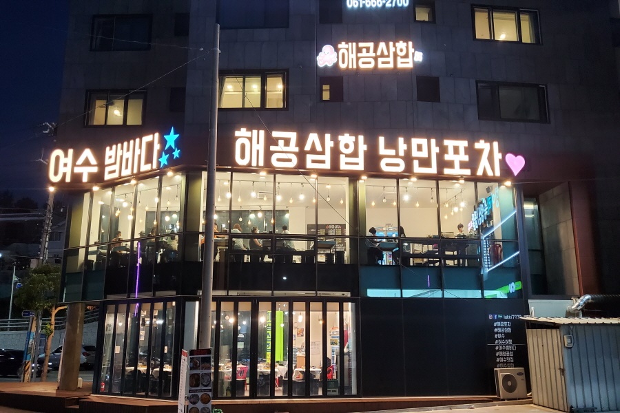 해공삼합 이미지