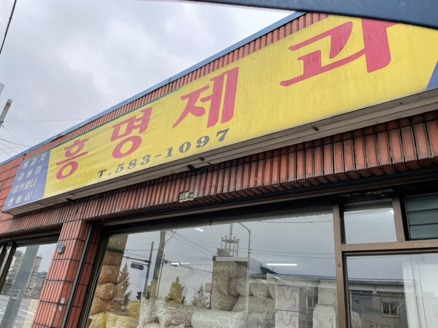 흥명제과 이미지