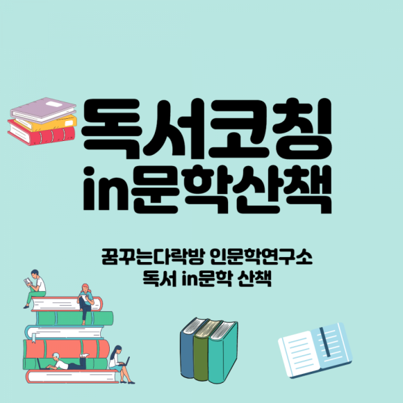 꿈꾸는다락방인문학연구소 이미지