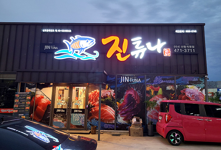 진튜나산동 이미지