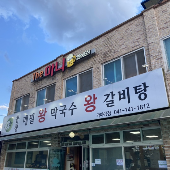 봉평메밀왕막국수 이미지