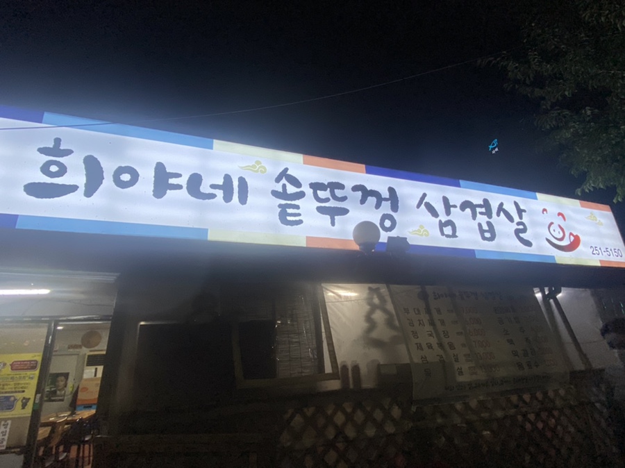 희야네솥뚜껑삼겹살 이미지