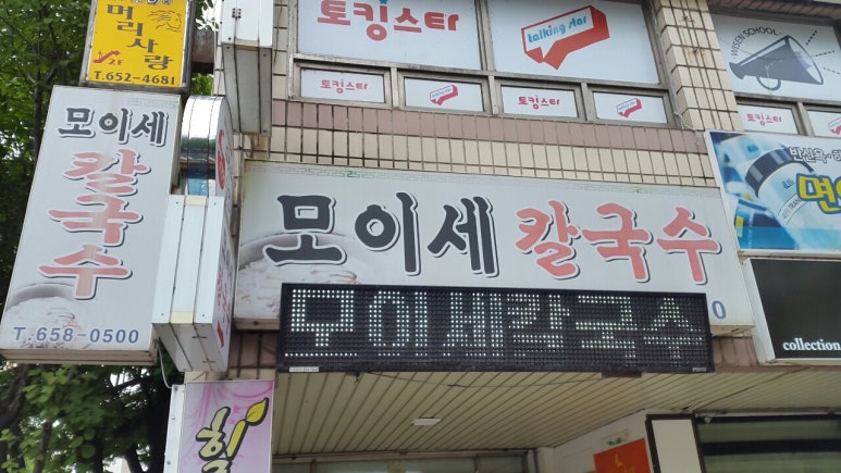 모이세칼국수 이미지